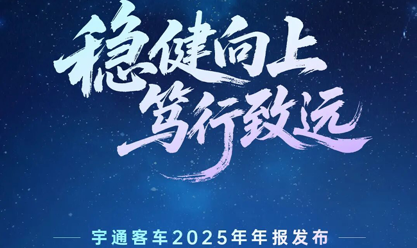 營(yíng)收414.26億！宇通客車2025年年報(bào)發(fā)布 