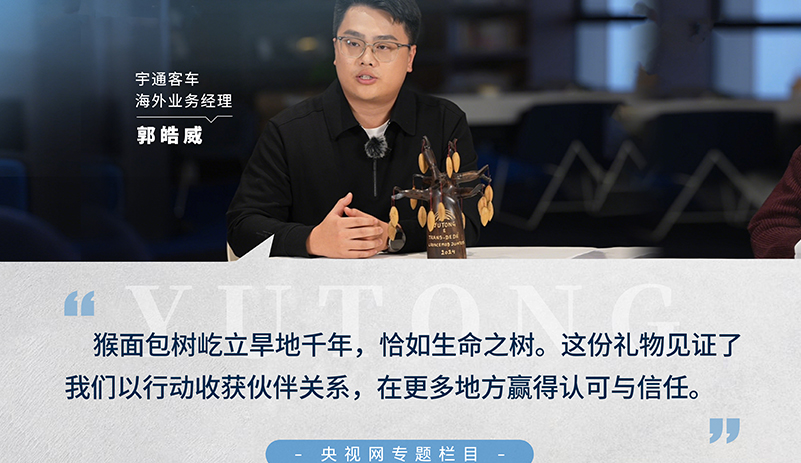 央視網(wǎng)《年會(huì)開放日》：跟隨宇通海外業(yè)務(wù)經(jīng)理郭皓威，走進(jìn)猴面包樹木雕承載的跨國(guó)情誼，在過(guò)去的一年，收獲更多的認(rèn)可與信任