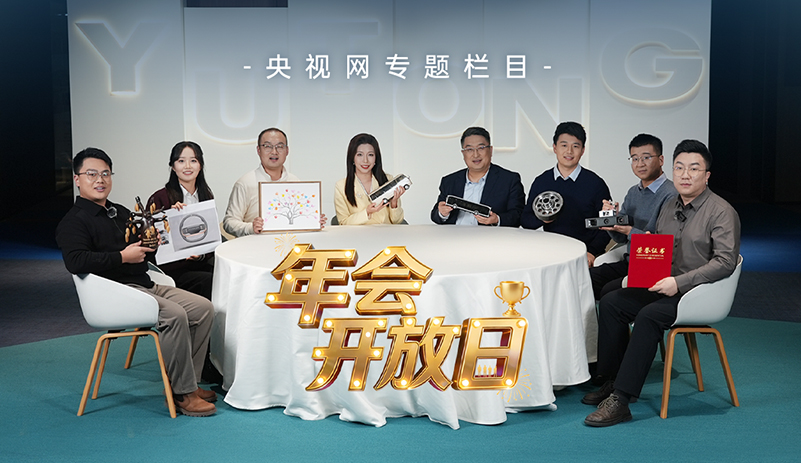 央視網(wǎng)《年會(huì)開放日》：宇通的年度答卷 溫暖上線，與央視網(wǎng)一同走進(jìn)宇通，感受其中蘊(yùn)藏的溫度與力量