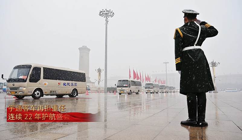 T7 領(lǐng)銜，高端蓄勢(shì)！宇通連續(xù) 22 年護(hù)航盛會(huì)，159 輛保障用車穩(wěn)居第一，全場(chǎng)景服務(wù)展現(xiàn)民族品牌硬核實(shí)力