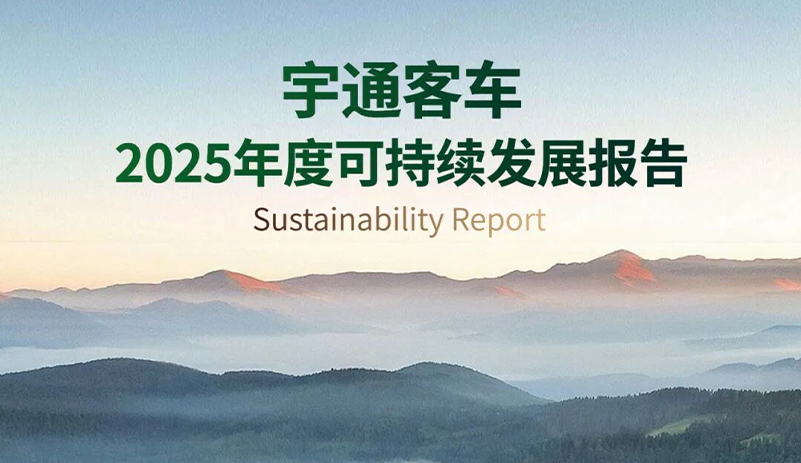 一圖讀懂宇通客車2025年度可持續(xù)發(fā)展報(bào)告