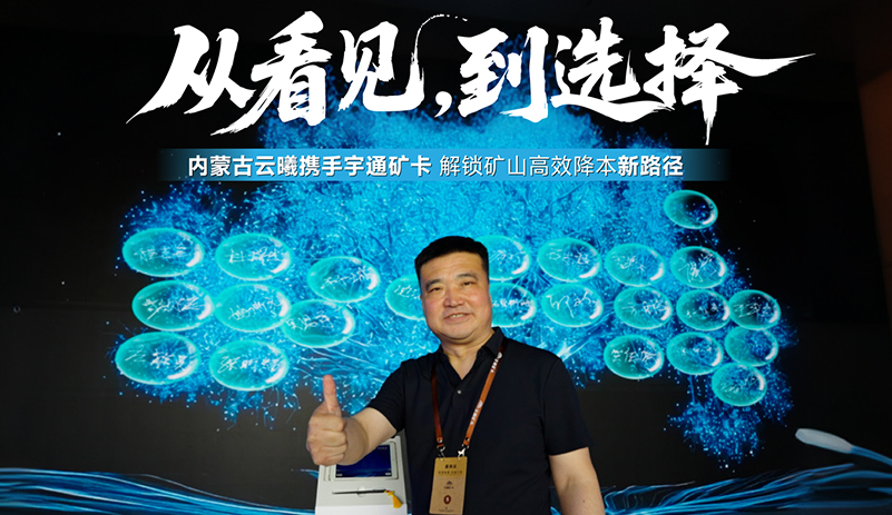 從看見到選擇，從相信到堅(jiān)守!內(nèi)蒙古云曦與宇通礦卡溫情結(jié)緣，攜手共筑綠色礦山新征程!