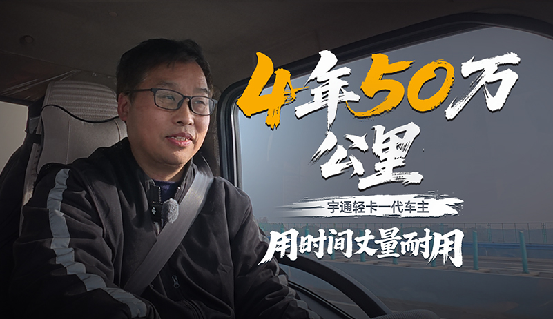 4年，50萬(wàn)公里。一輛車，一個(gè)人，一條路。宇通輕卡一代車主李師傅和他的“老伙計(jì)”跑過(guò)的不止是路，也是穩(wěn)穩(wěn)的幸福